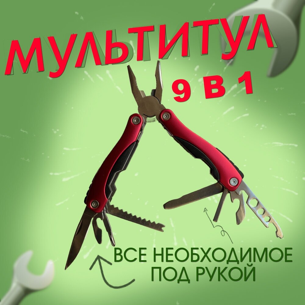 Мультитул складной 9 в 1. Тактический, походный, туристический. Многофункциональный набор инструментов для туризма. Красный