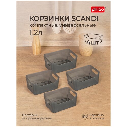 Комплект универсальных корзинок 4 шт, Scandi, 1,2л. (черный)