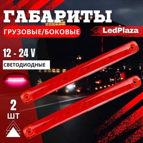 Универсальные Габариты 12-24V