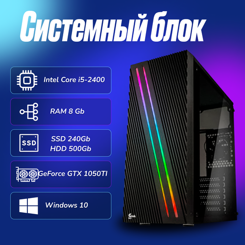 Игровой компьютер Intel Core i5-2400 (3.1ГГц)/ RAM 8Gb/ SSD 240Gb/HDD 500Gb/GeForce GTX 1050TI/ Windows 10