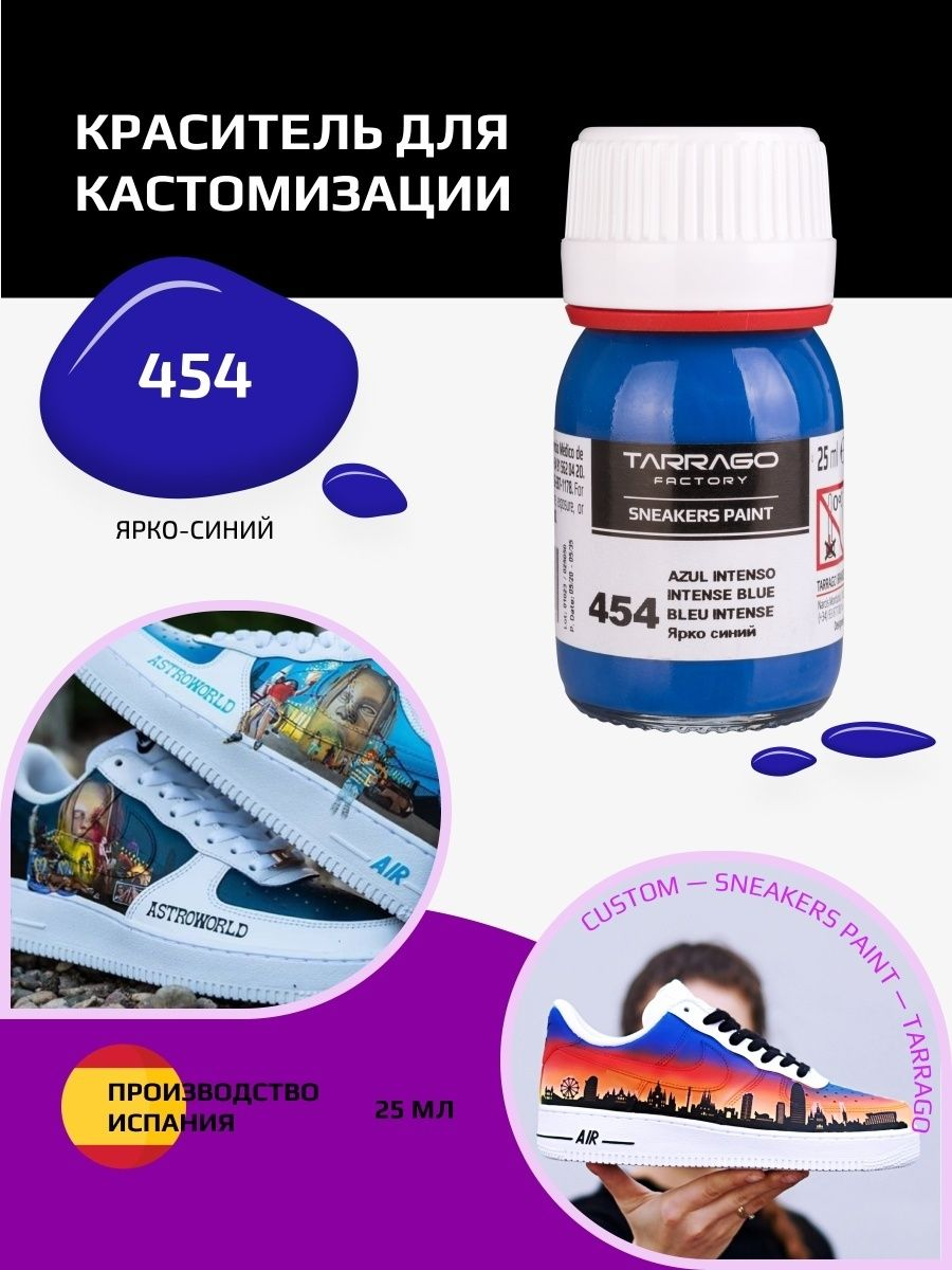 454 Краситель SNEAKERS PAINT, стекло, 25мл. (ярко-синий)