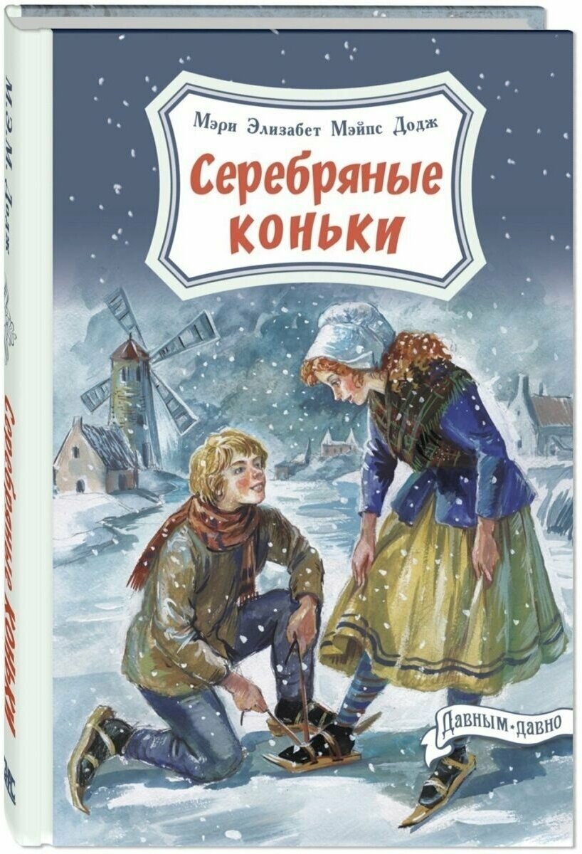 Серебряные коньки (Додж М. Э. М.)