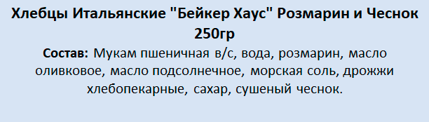 Хлебцы Baker House Итальянские с розмарином и чесноком 250г КК Раменский - фото №8