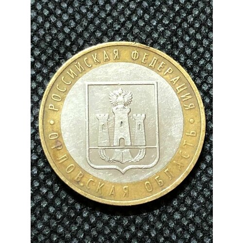Монета 10 рублей 2005 год. Орловская область #3-3