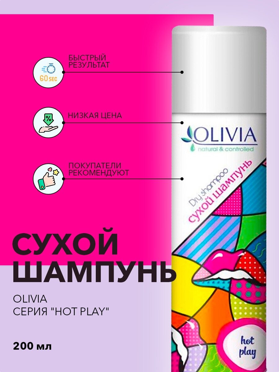 Сухой шампунь olivia Hot play 200мл, чистые и красивые волосы за одну минуту большой объем недорого. сухой шампунь на дачу