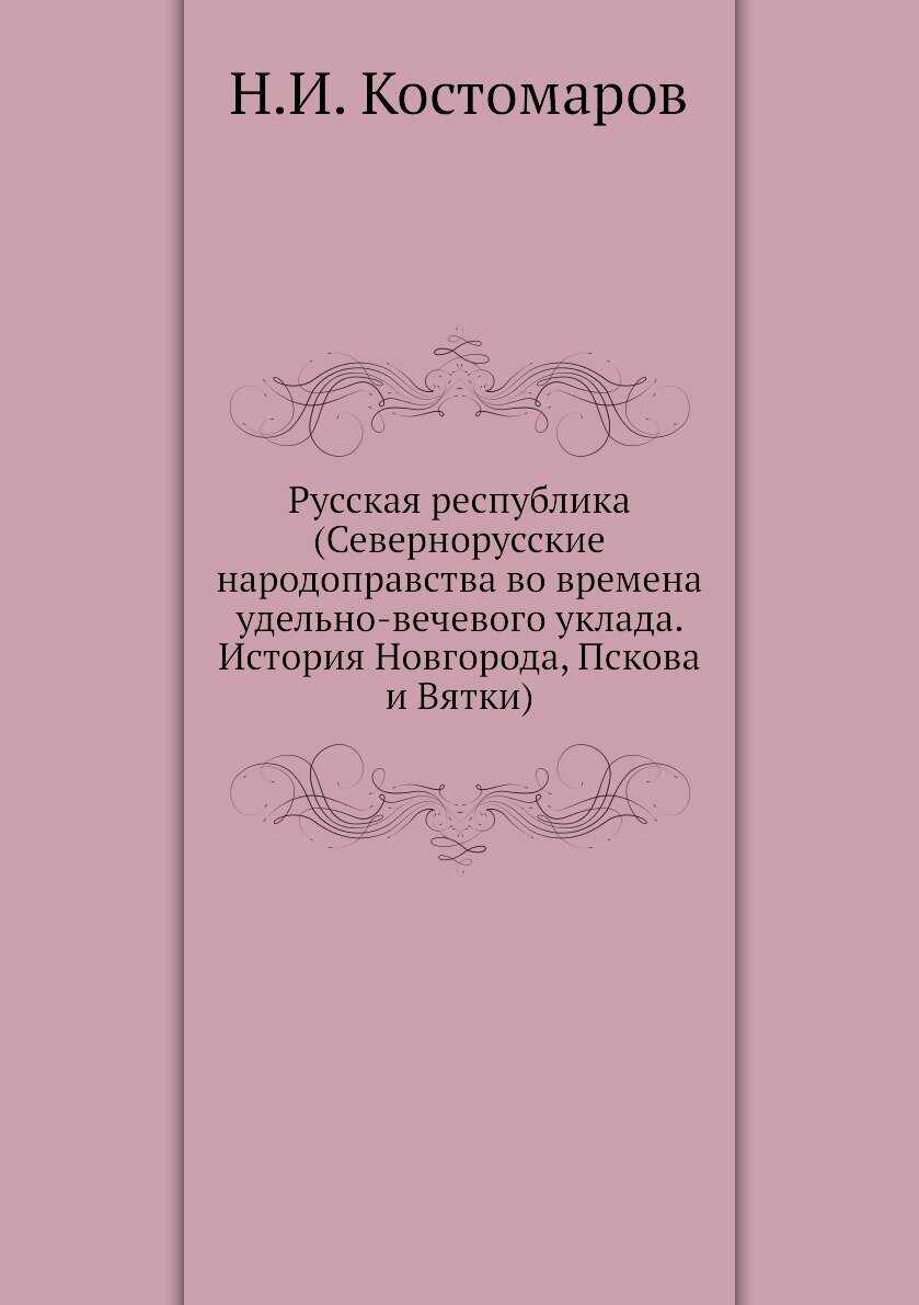 Русская республика (Севернорусские народоправства) - фото №1