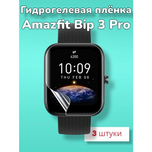 Гидрогелевая защитная пленка (Глянец) для смарт часов Amazfit Bip 3 Pro/бронепленка амазфит бип 3про гидрогелевая защитная пленка для смарт часов amazfit bip s амазфит бип эс с эффектом самовосстановления 3 шт глянцевые