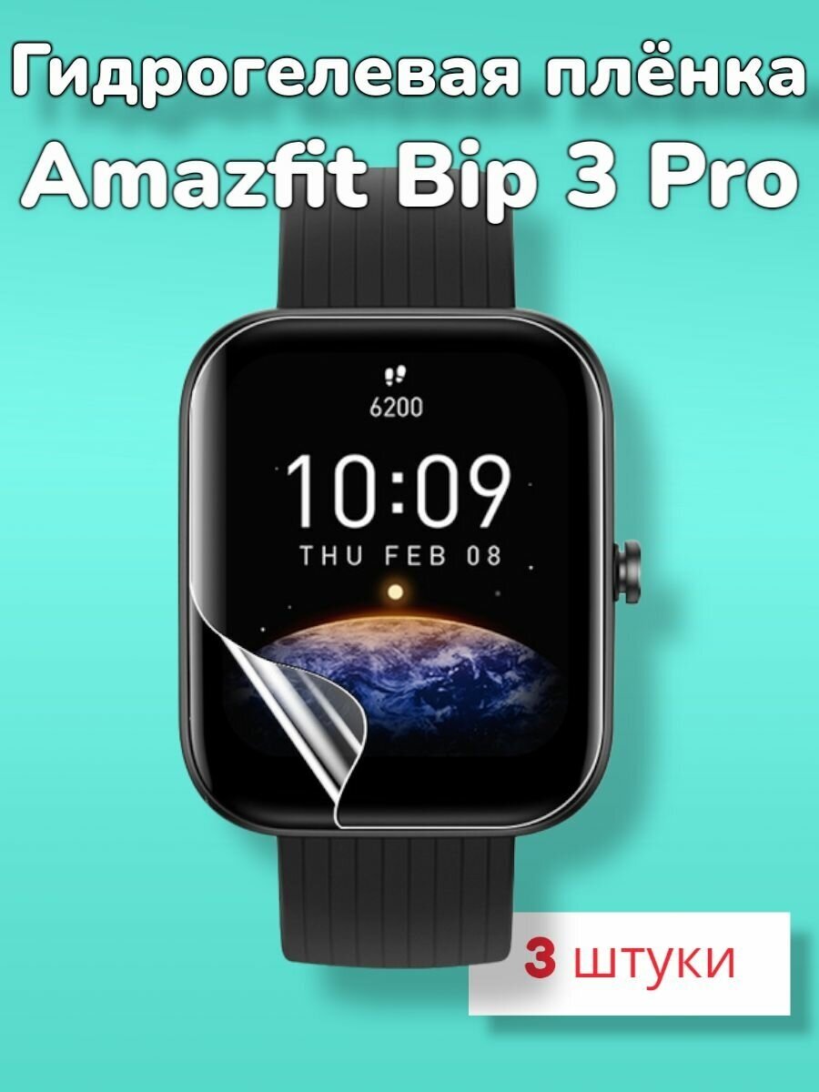 Гидрогелевая защитная пленка (Глянец) для смарт часов Amazfit Bip 3 Pro/бронепленка амазфит бип 3про