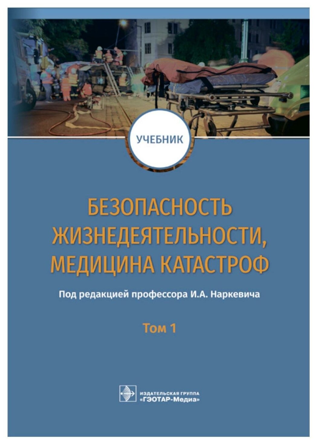 Безопасность жизнедеятельности, медицина катастроф. Учебник. В 2-х томах. Том 1 - фото №1