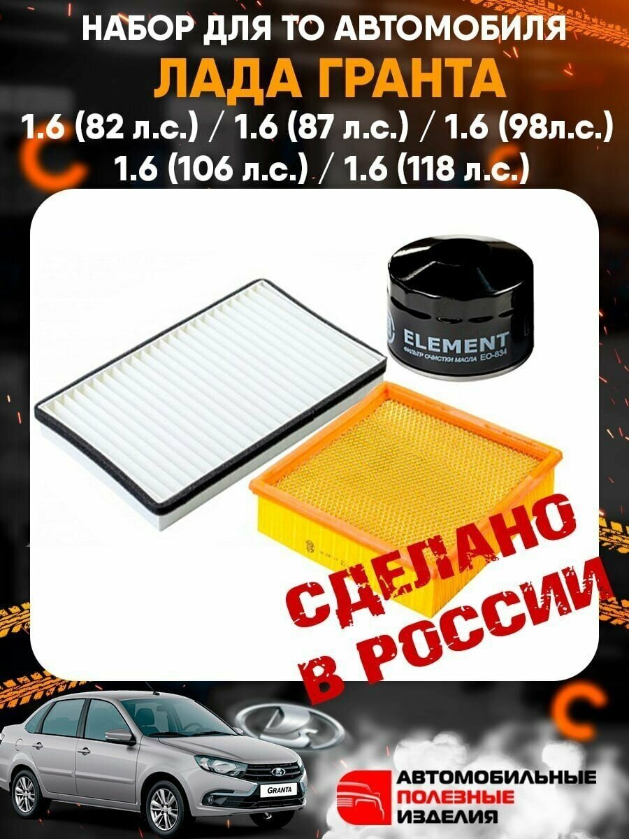 Комплект фильтров для Лада Гранта / Lada Granta с 2011 по новые модели 1.6 (82 87 98 106 118 л. с.) / набор для ТО