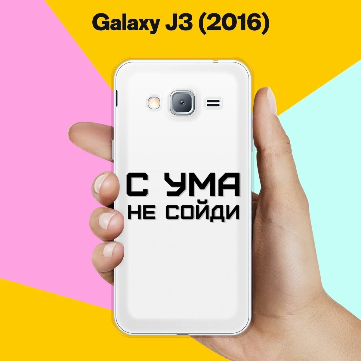 Силиконовый чехол на Samsung Galaxy J3 (2016) С ума не сойди / для Самсунг Галакси Джи 3 2016