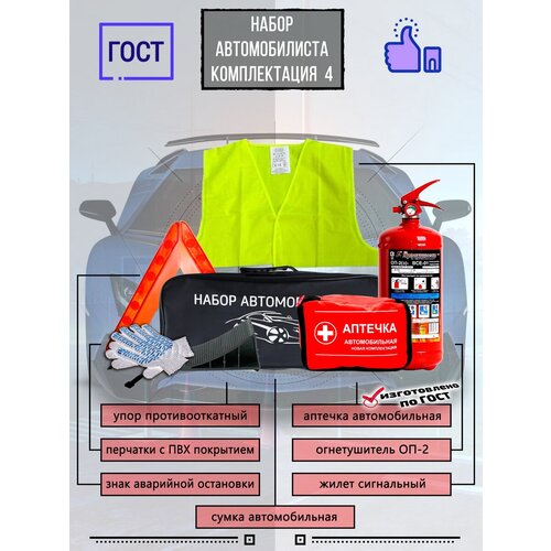 Набор автомобилиста для Техосмотра с огнетушителем, Огнетушитель автомобильный, Автомобильная аптечка