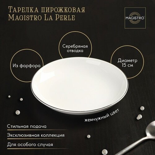 Тарелка фарфоровая пирожковая Magistro La Perle, d=15 см