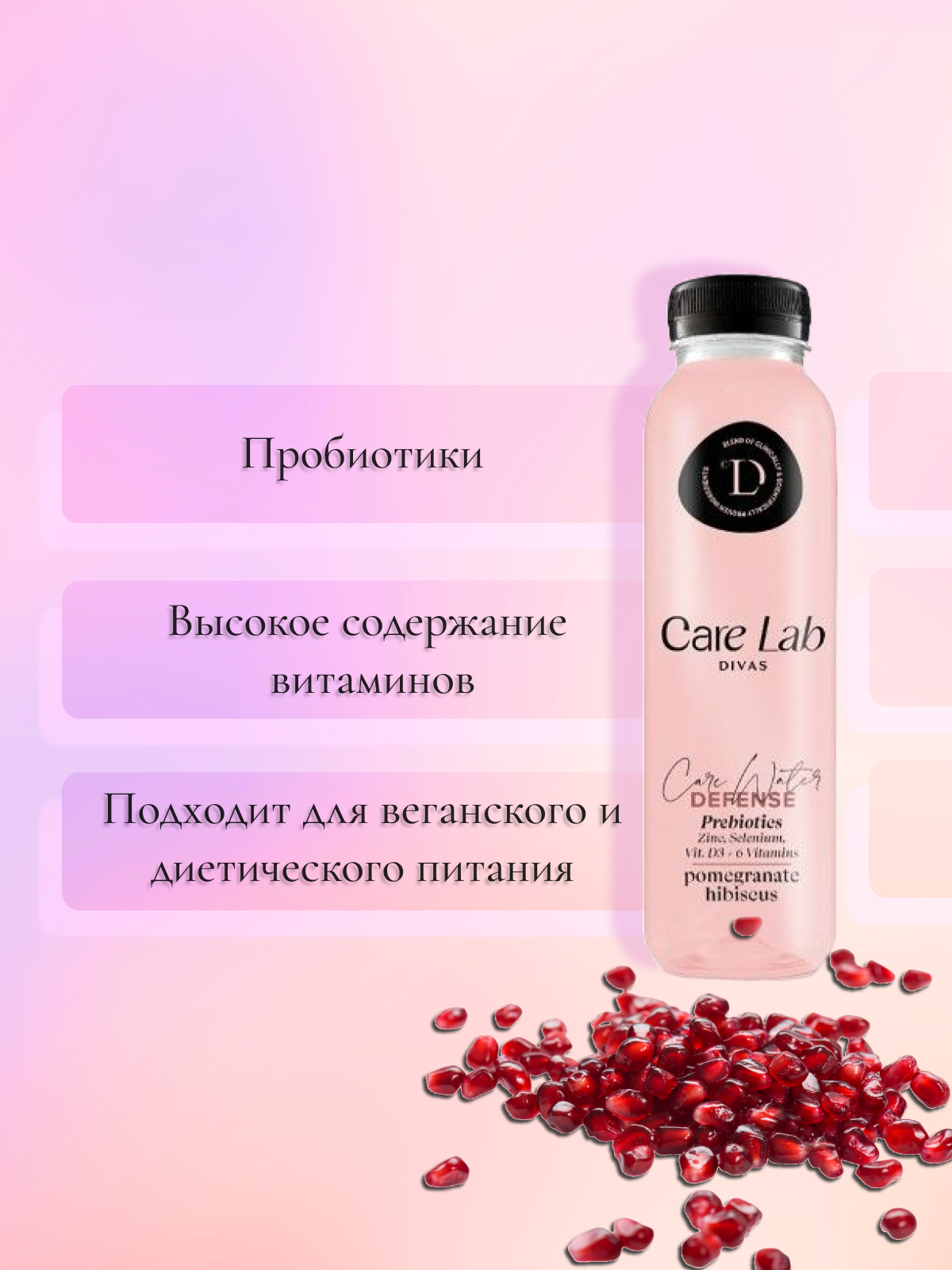 Напиток функциональный Care Lab Divas Care water DEFENSE Иммунитет с гранатом и губискусом, 400 мл (12 шт) - фотография № 3