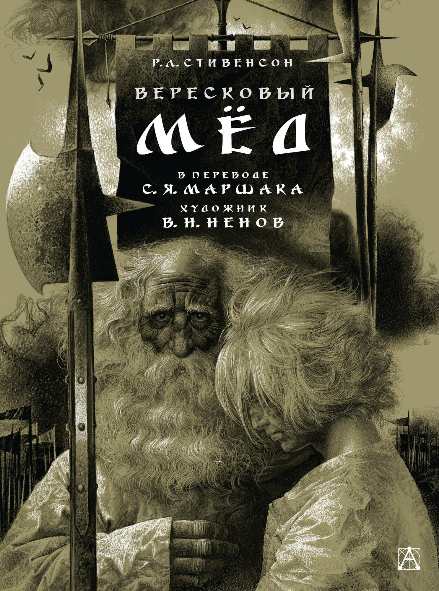 Вересковый мёд. Художник В. Н. Ненов Маршак С. Я, Стивенсон Р. Л.