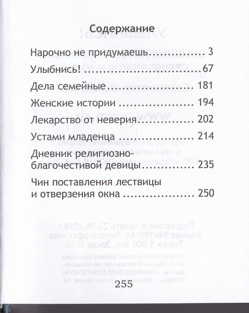 Улыбнись! Смешные истории из жизни священников и мирян - фото №6