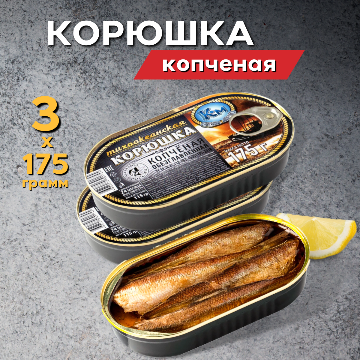 Корюшка тихоокеанская копченая консервированная в масле Картас-Морепродукт 3 банки по 175 гр.