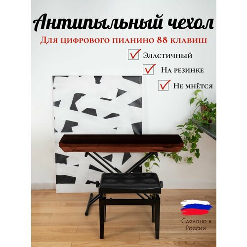 PianoCase - Чехол накидка для цифрового пианино 88 клавиш