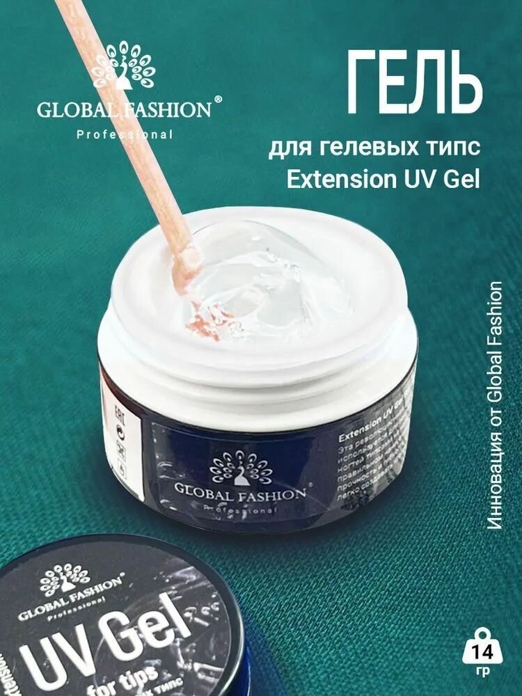 Global Fashion Густой гель-база для экспресс наращивания на гелевые типсы Extension UV Gel прозрачный 14 гр