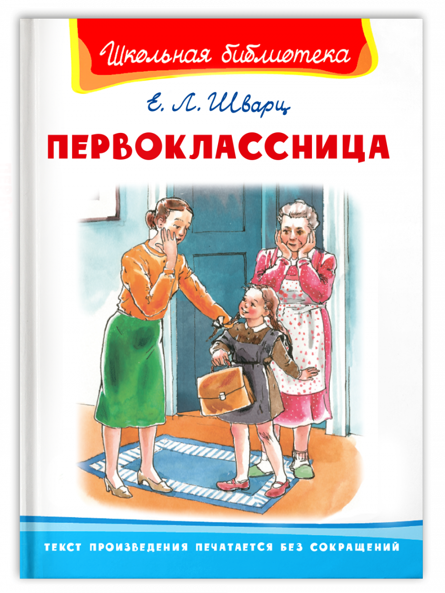 Первоклассница Книга Щварц Евгений 6+