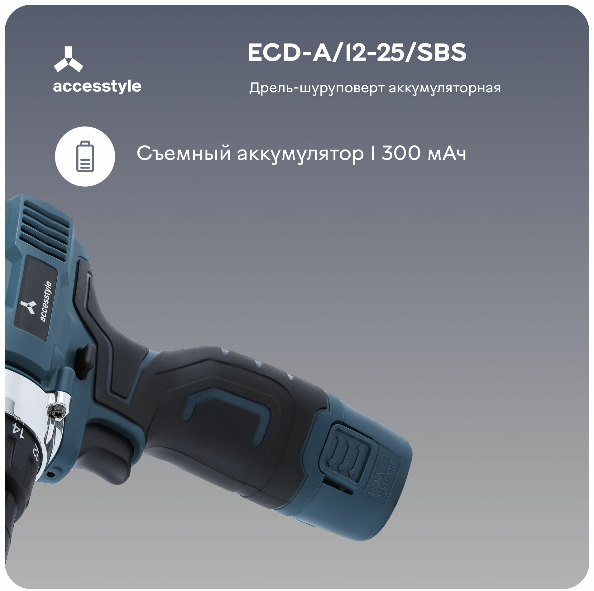 Дрель-шуруповерт аккумуляторная Accesstyle ECD-A/12-25/SBS, 2 скорости, 12В - фотография № 5