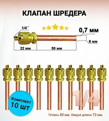 Клапан Шредера 1/4 - 10 шт - трубка 50мм, общая длина 72мм - заправочный клапан; заправочный штуцер