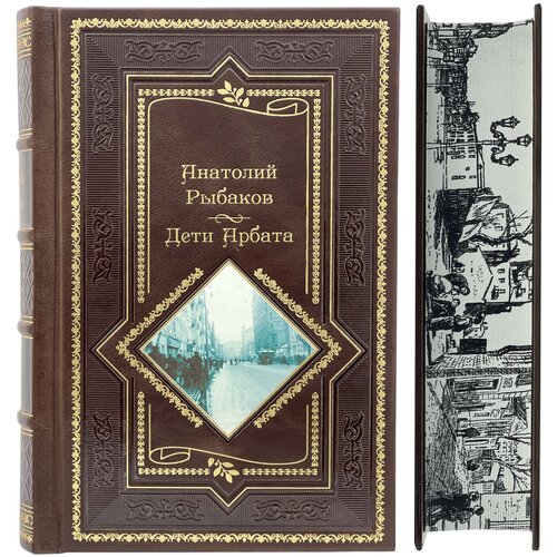 Рыбаков А. Дети Арбата. Трилогия. Подарочное издание.