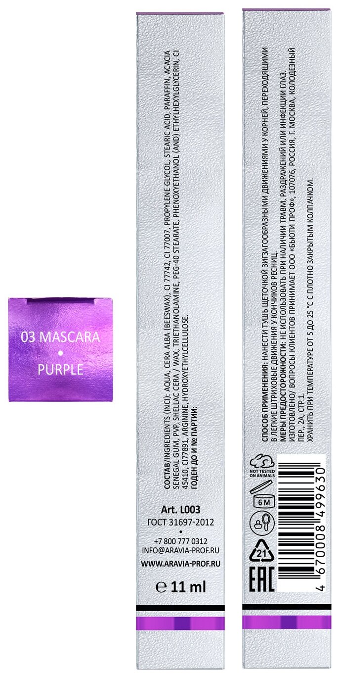ARAVIA Цветная тушь для ресниц PURPLE ADDICT, 03 mascara purple, фиолетовая