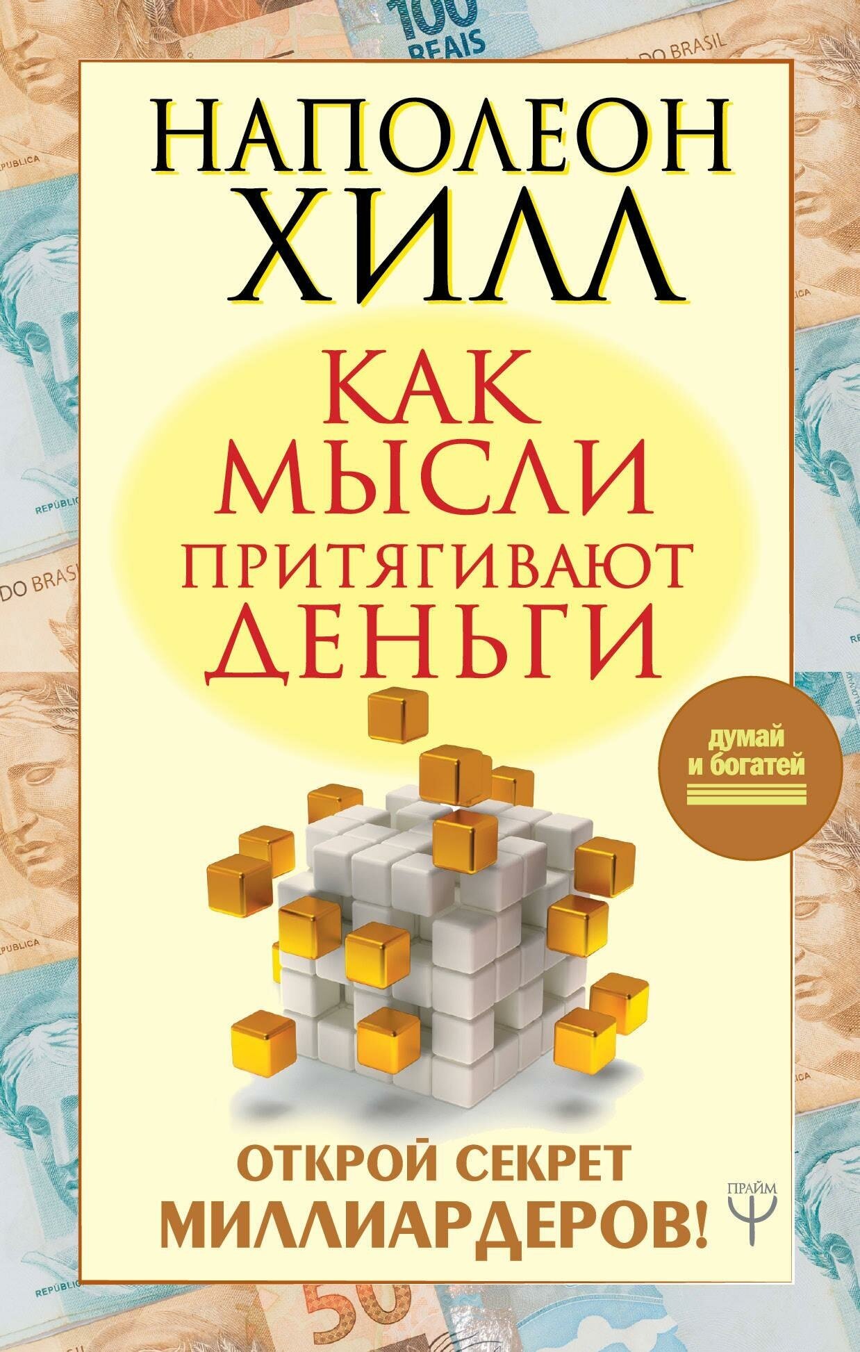 Хилл Н. Как мысли притягивают деньги. Открой секрет миллиардеров. Думай и богатей!