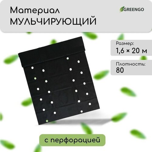 полоса защитная для междурядий плотность 80 уф 0 3 20 м чёрный greengo эконом 20% greengo 58 Материал мульчирующий, с перфорацией (4 ряда), 20 × 1,6 м, плотность 80 г/м², спанбонд с УФ-стабилизатором, чёрный, Greengo, Эконом 30%