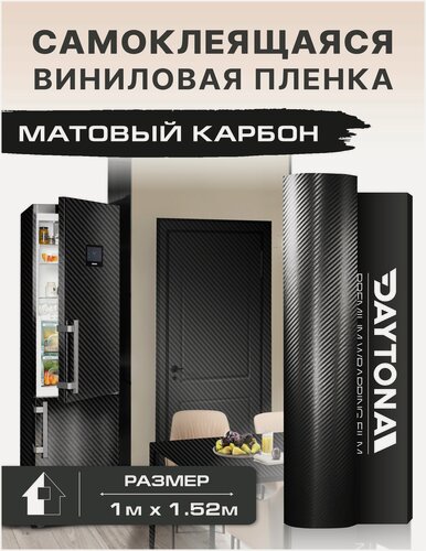 Изображение товара Самоклеящаяся пленка для мебели черный матовый карбон 3D (1м х 1.52м). Мелкая ячейка