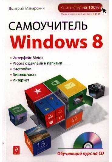 Дмитрий Макарский "Самоучитель Windows 8 (+ CD-ROM)"