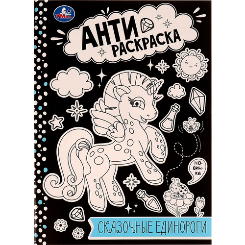 Раскраска умка Анти-расскраска. Сказочные единороги, 16 страниц, А4 Арт. 334360