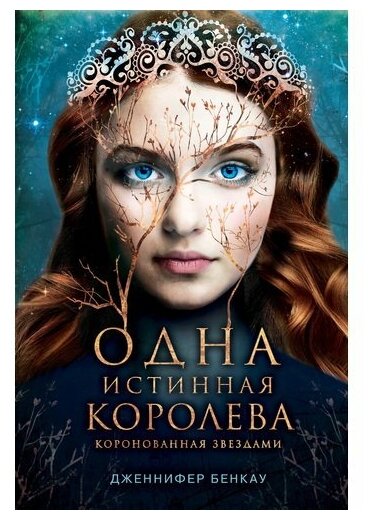 Дженнифер Бенкау. Одна истинная королева. Книга 1