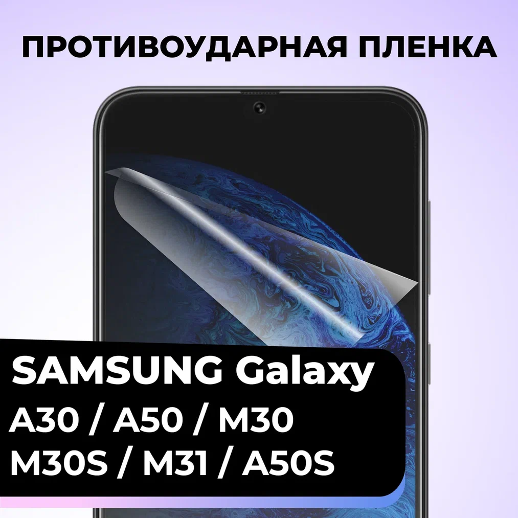 Гидрогелевая защитная пленка для телефона Samsung Galaxy A30 / A50 / M30 / M30S / M31 / A50S / Пленка на Самсунг А30 / А50 / М30 / М30С / М31 / А50С