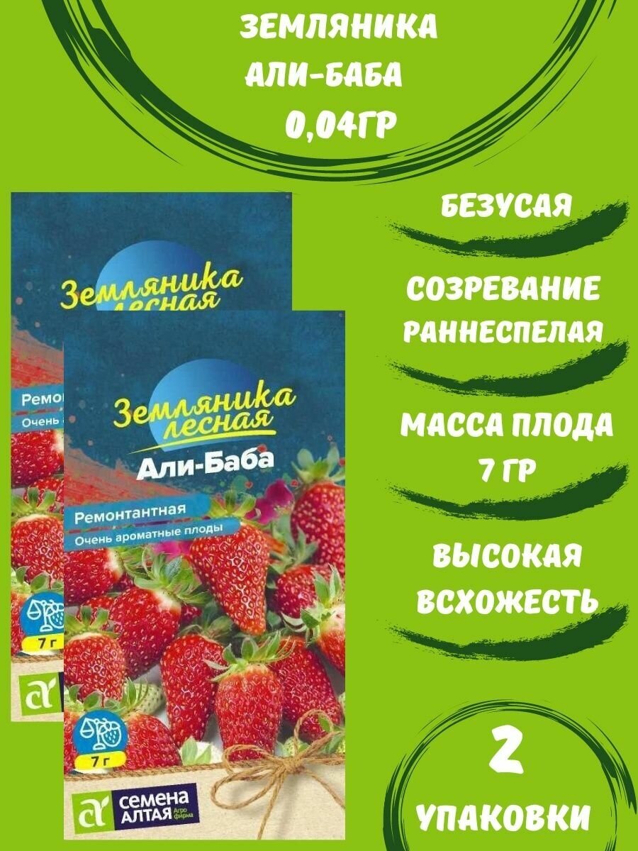 Земляника Али-Баба ремонтантная 004г 2 упаковки