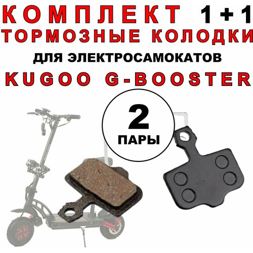 Тормозные колодки для электросамоката Kugoo G-Booster. Комплект 1+1 тормозные колодки для электросамоката kugoo m5 g1 dualthron thunder комплект 10 пар