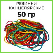 Резинки канцелярские для денег 50 гр 60 мм 65 шт кольца банковские денежные для купюр и банкнот универсальные цветные