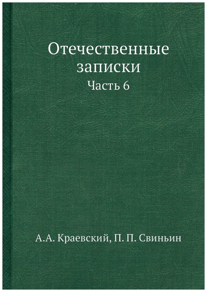 Отечественные записки. Часть 6