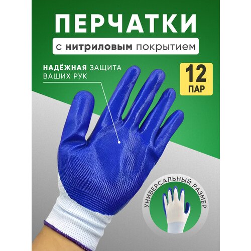 Перчатки рабочие нейлоновые с нитриловым покрытием 12 пар перчатки рабочие нейлоновые синие 12 пар
