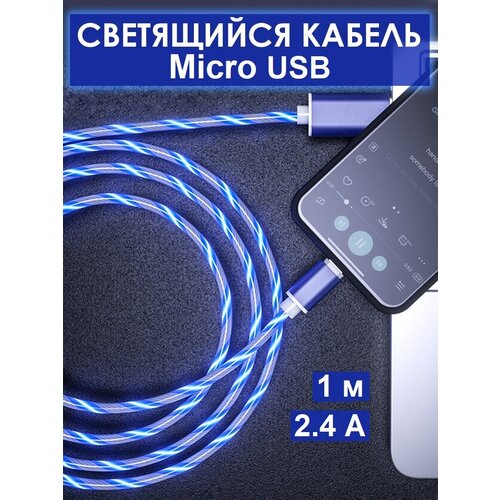 Кабель micro USB для зарядки/ Светящийся провод микро usb-1 м