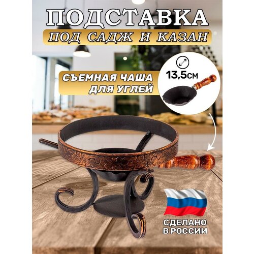 Подставка под садж/казан с ковшом