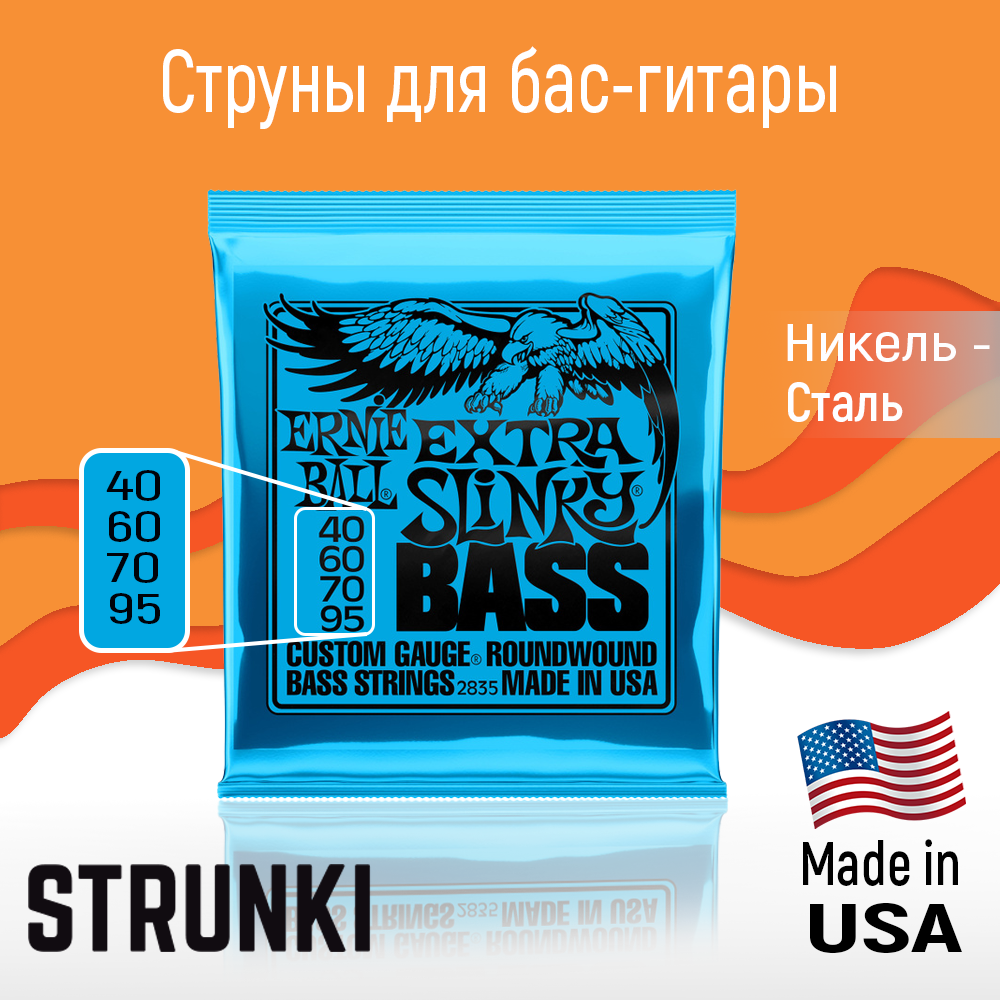 ERNIE BALL 2835 (40-95) струны бас-гитары