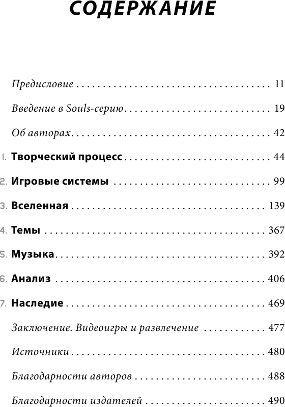 Dark Souls: за гранью смерти. Книга 1. История создания Demon\'s Souls, Dark Souls, Dark Souls II - фото №9