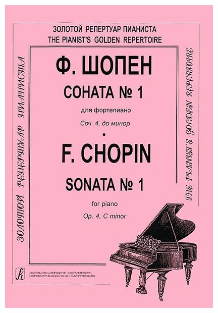 Шопен Ф. Соната №1 для фортепиано. Редакция К. Микули, Издательство «Композитор»