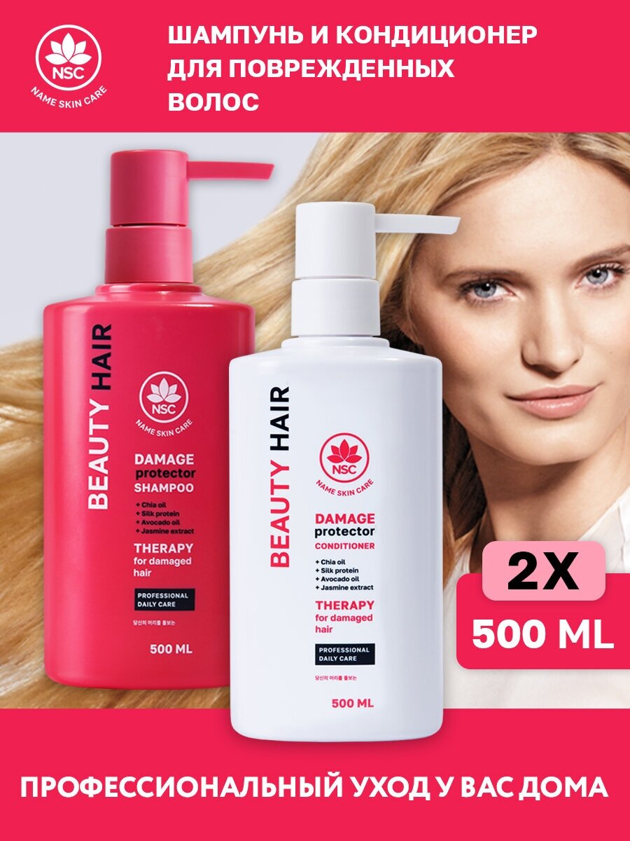 NSC BEAUTY HAIR Набор Шампунь+ Кондиционер восстанавливающий для поврежденных волос, 2*500 мл