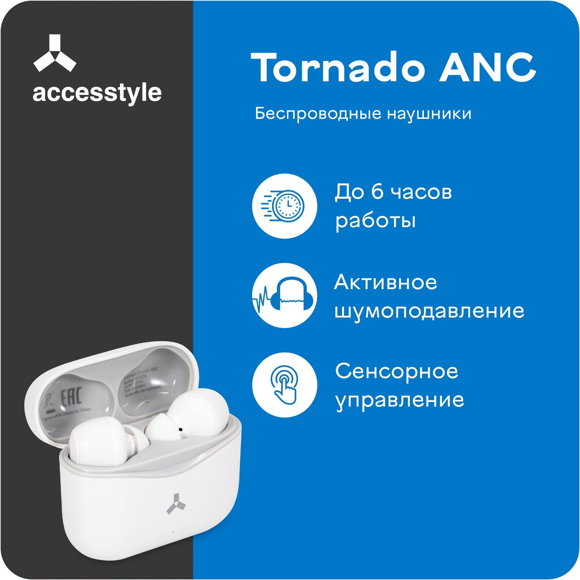 Наушники Accesstyle Tornado Anc, шумоподавление, до 6 часов, 320 мАч, белые accesstyle 9544463 .