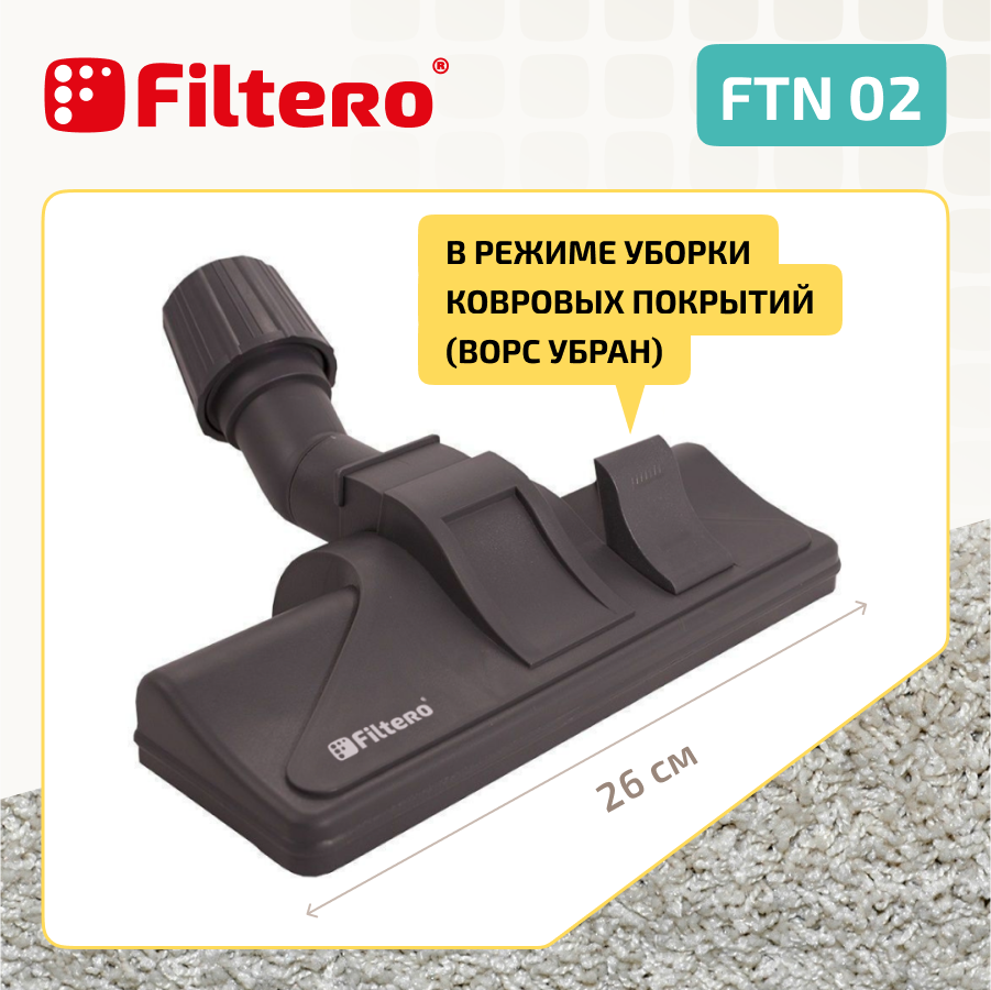 Насадка Filtero FTN 06 комбинированная для напольных покрытий и ковров с колесиками, с универсальным зажимом 30-37мм