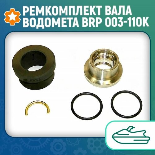 Ремкомплект вала водомета BRP 003-110K