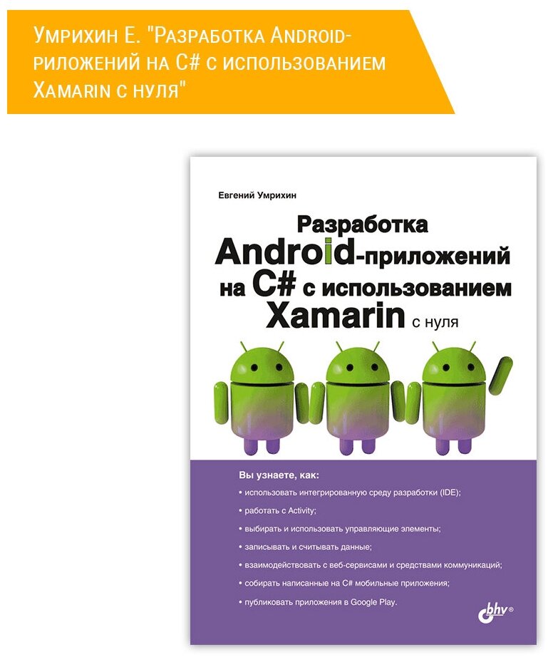 Разработка Android-приложений на C# с использованием Xamarin с нуля - фото №2